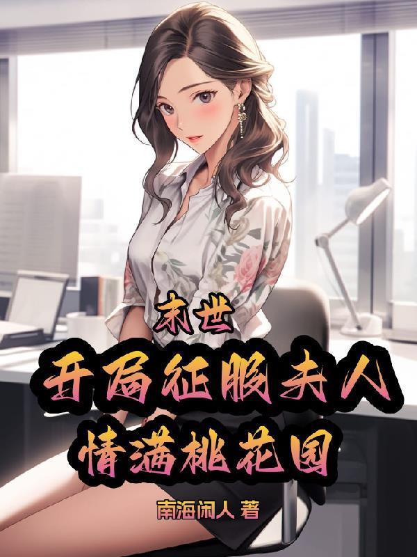 末世：开局征服夫人，情满桃花园