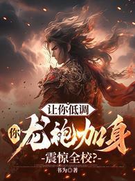 让你低调,你龙袍加身震惊全校?