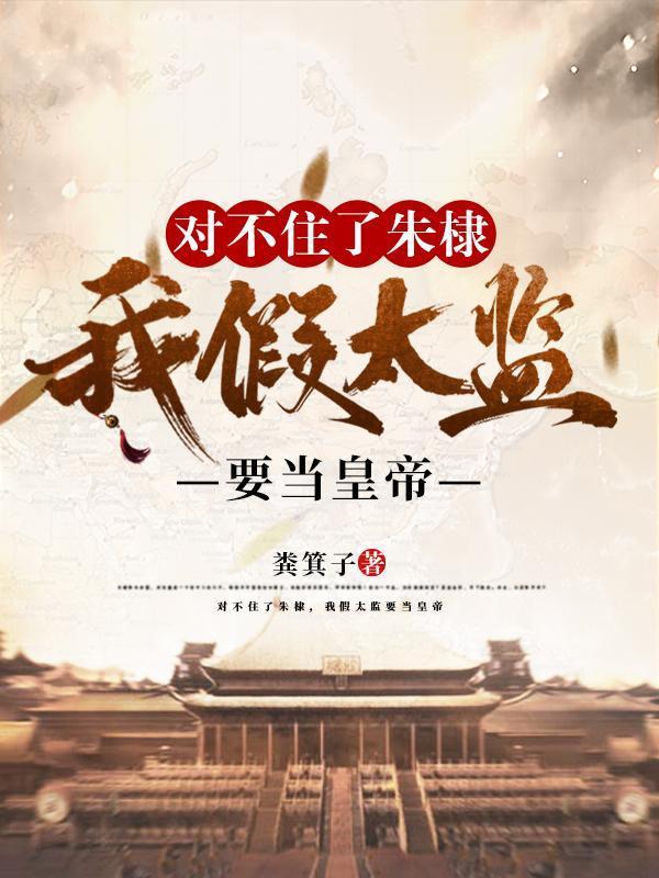 对不住了朱棣,我假太监要当皇帝