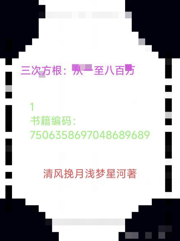 三次方根:从一至八百万