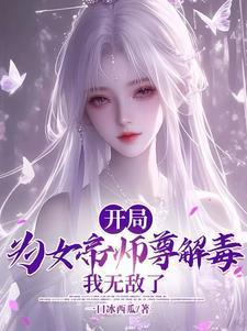 逆徒:女帝师尊实在是太香了