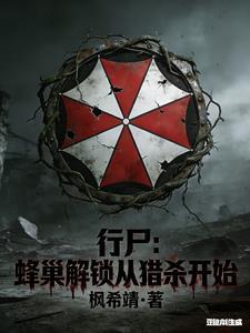 行尸:蜂巢解锁从猎杀开始