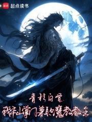 我，华山掌门，兼职魔教教主！