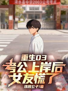 重生03：考公上岸后，女友慌了
