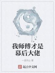 我师傅才是幕后大佬