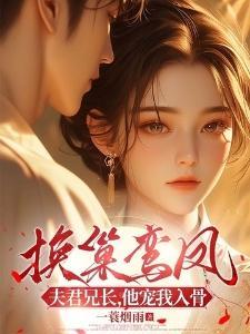 换巢鸾凤：夫君兄长，他宠我入骨！